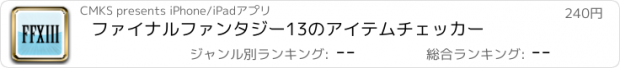 おすすめアプリ ファイナルファンタジー13のアイテムチェッカー