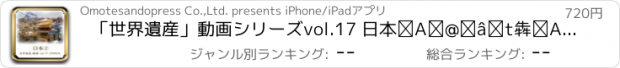 おすすめアプリ 「世界遺産」動画シリーズvol.17 日本②　銀閣寺、金閣寺、仁和寺、龍安寺、二条寺