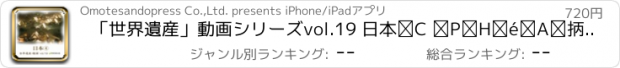 おすすめアプリ 「世界遺産」動画シリーズvol.19 日本④ 姫路城、日光、白川郷、五箇山の合掌造り集落、厳島神社、琉球