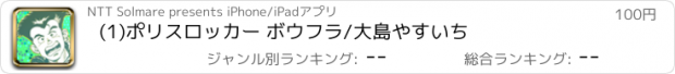 おすすめアプリ (1)ポリスロッカー ボウフラ/大島やすいち