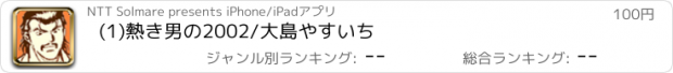 おすすめアプリ (1)熱き男の2002/大島やすいち