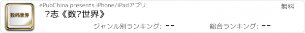 おすすめアプリ 杂志《数码世界》