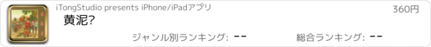 おすすめアプリ 黄泥岗