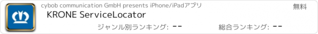 おすすめアプリ KRONE ServiceLocator