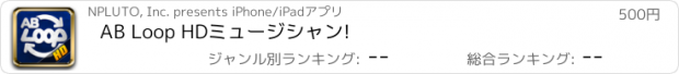 おすすめアプリ AB Loop HDミュージシャン!