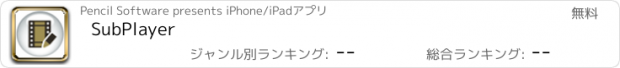 おすすめアプリ SubPlayer