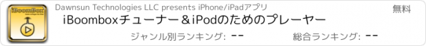 おすすめアプリ iBoomboxチューナー＆iPodのためのプレーヤー