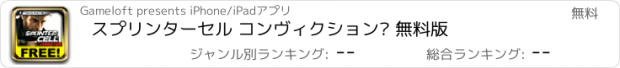 おすすめアプリ スプリンターセル コンヴィクション™ 無料版