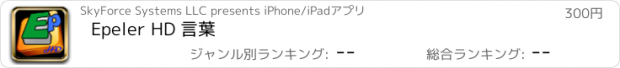 おすすめアプリ Epeler HD 言葉
