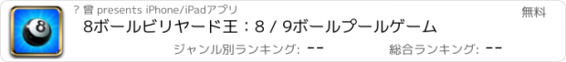 おすすめアプリ 8ボールビリヤード王：8 / 9ボールプールゲーム