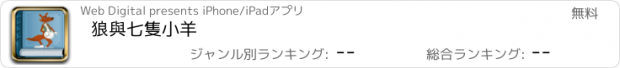 おすすめアプリ 狼與七隻小羊