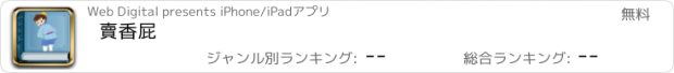 おすすめアプリ 賣香屁