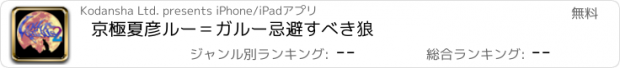 おすすめアプリ 京極夏彦　ルー＝ガルー　忌避すべき狼