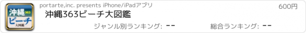 おすすめアプリ 沖縄363ビーチ大図鑑