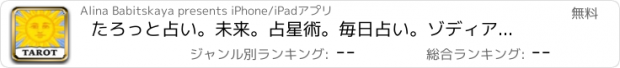 おすすめアプリ たろっと占い。未来。占星術。毎日占い。ゾディアック。