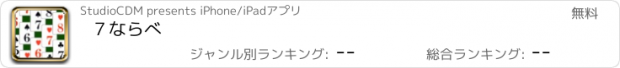 おすすめアプリ ７ならべ