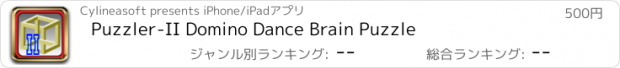おすすめアプリ Puzzler-II Domino Dance Brain Puzzle