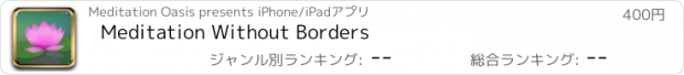 おすすめアプリ Meditation Without Borders