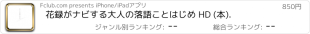 おすすめアプリ 花録がナビする大人の落語ことはじめ HD (本).