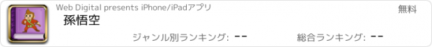 おすすめアプリ 孫悟空