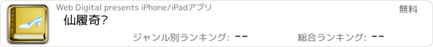 おすすめアプリ 仙履奇緣