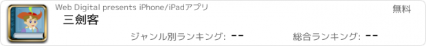 おすすめアプリ 三劍客