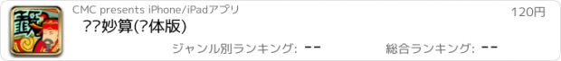 おすすめアプリ 签诗妙算(简体版)