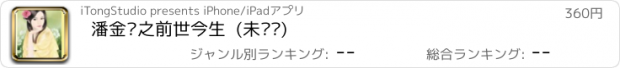 おすすめアプリ 潘金莲之前世今生  (未删减)