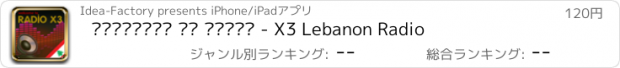 おすすめアプリ ‎الراديو من لبنان - X3 Lebanon Radio