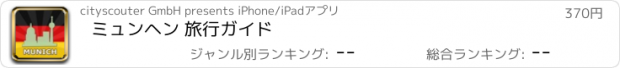 おすすめアプリ ミュンヘン 旅行ガイド