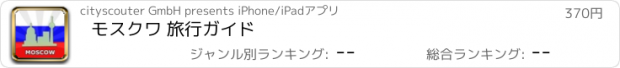 おすすめアプリ モスクワ 旅行ガイド