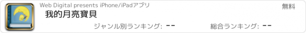 おすすめアプリ 我的月亮寶貝