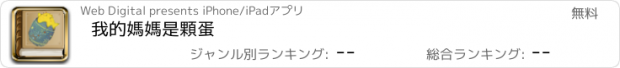 おすすめアプリ 我的媽媽是顆蛋