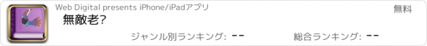 おすすめアプリ 無敵老爸