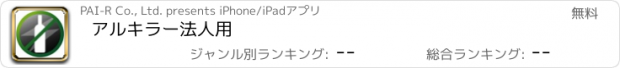 おすすめアプリ アルキラー法人用