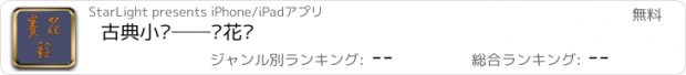 おすすめアプリ 古典小说──赛花铃