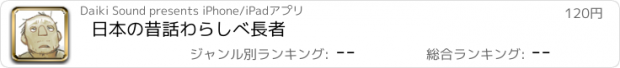 おすすめアプリ 日本の昔話　わらしべ長者