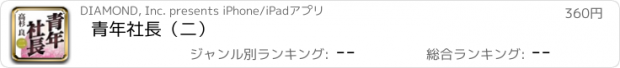 おすすめアプリ 青年社長（二）