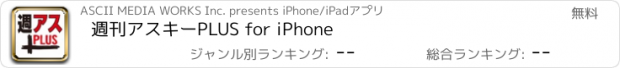 おすすめアプリ 週刊アスキーPLUS for iPhone