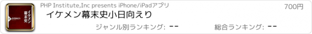 おすすめアプリ イケメン幕末史　小日向えり