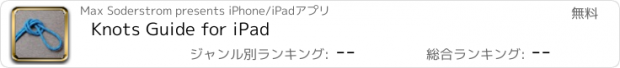 おすすめアプリ Knots Guide for iPad