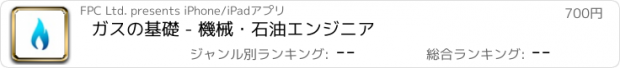 おすすめアプリ ガスの基礎 - 機械・石油エンジニア