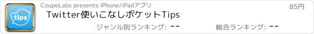 おすすめアプリ Twitter使いこなしポケットTips