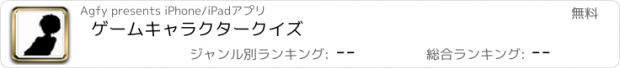 おすすめアプリ ゲームキャラクタークイズ