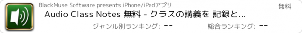 おすすめアプリ Audio Class Notes 無料 - クラスの講義を 記録と共有とタグする