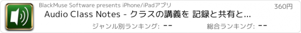 おすすめアプリ Audio Class Notes - クラスの講義を 記録と共有とタグする