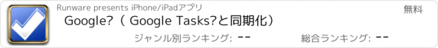 おすすめアプリ Google™（ Google Tasks™と同期化）