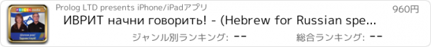 おすすめアプリ ИВРИТ начни говорить! - (Hebrew for Russian speakers)