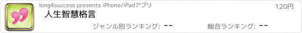 おすすめアプリ 人生智慧格言