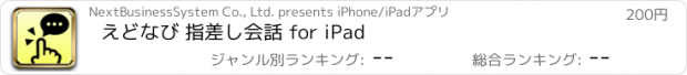 おすすめアプリ えどなび 指差し会話 for iPad